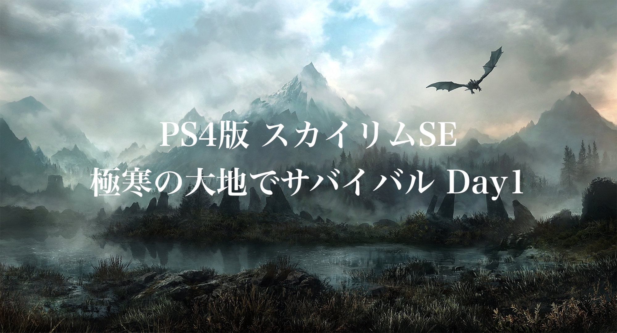 Ps4版スカイリムse 極寒の大地でサバイバル Day1 プレイ日記 ウマロのゲームブログ