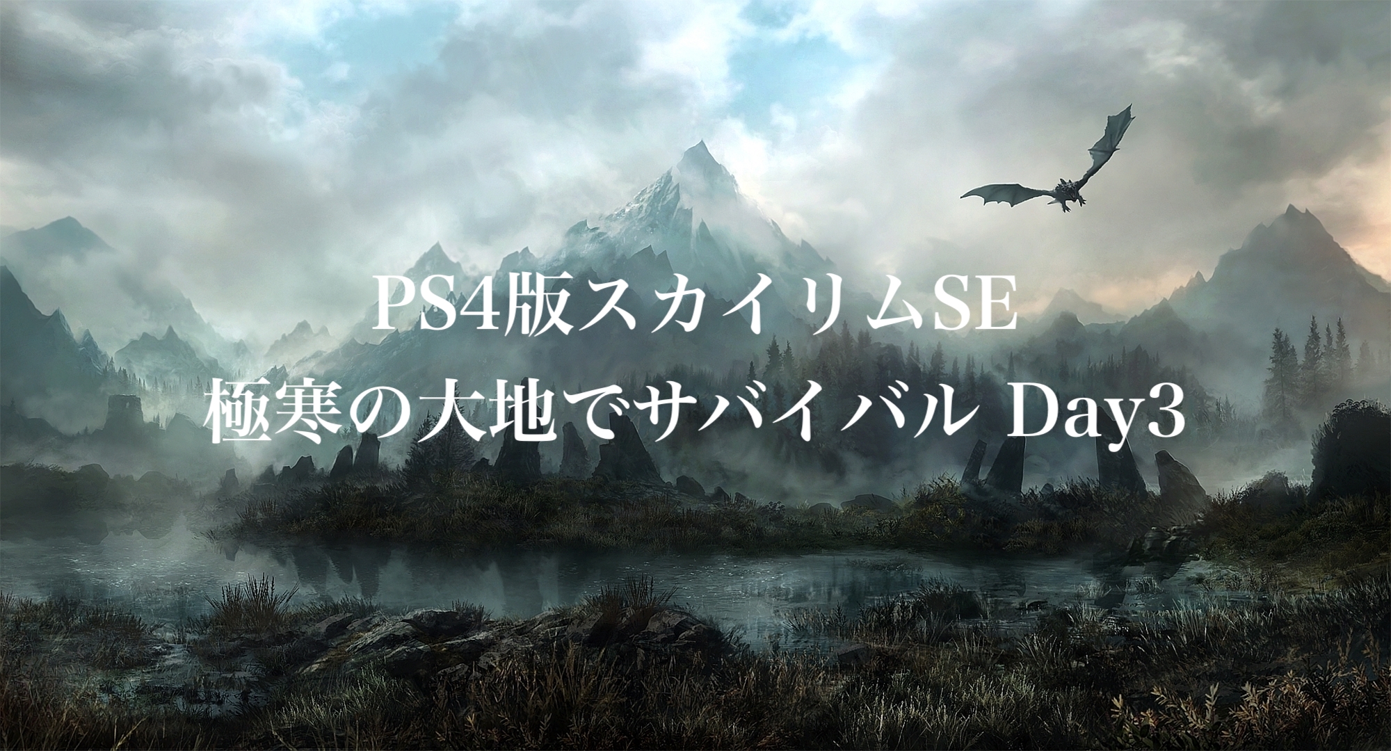 Ps4版スカイリムse 極寒の大地でサバイバル Day3 プレイ日記 ウマロのゲームブログ