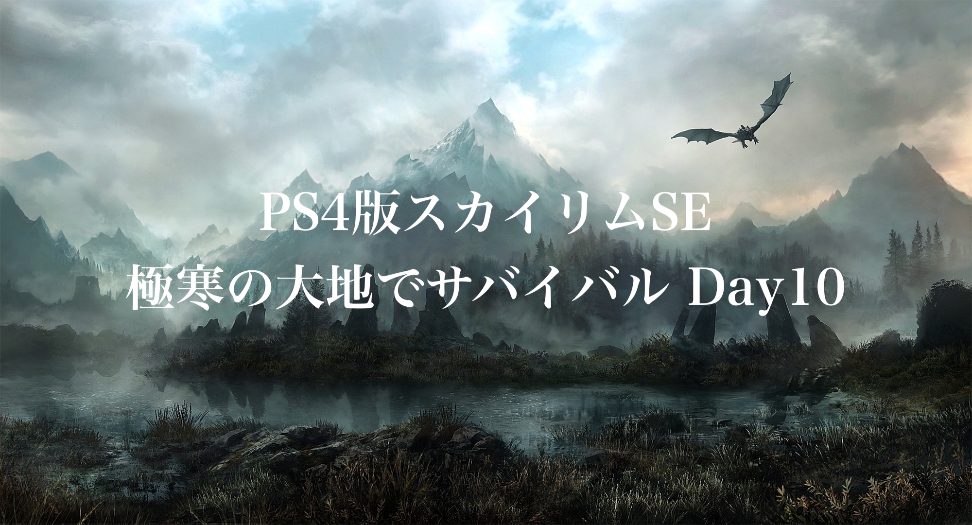 Ps4版スカイリムse 極寒の大地でサバイバル Day10 プレイ日記 ウマロのゲームブログ