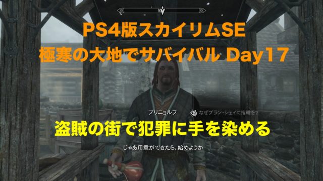 Ps4版スカイリムse 極寒の大地でサバイバル Day17 プレイ日記 ウマロのゲームブログ