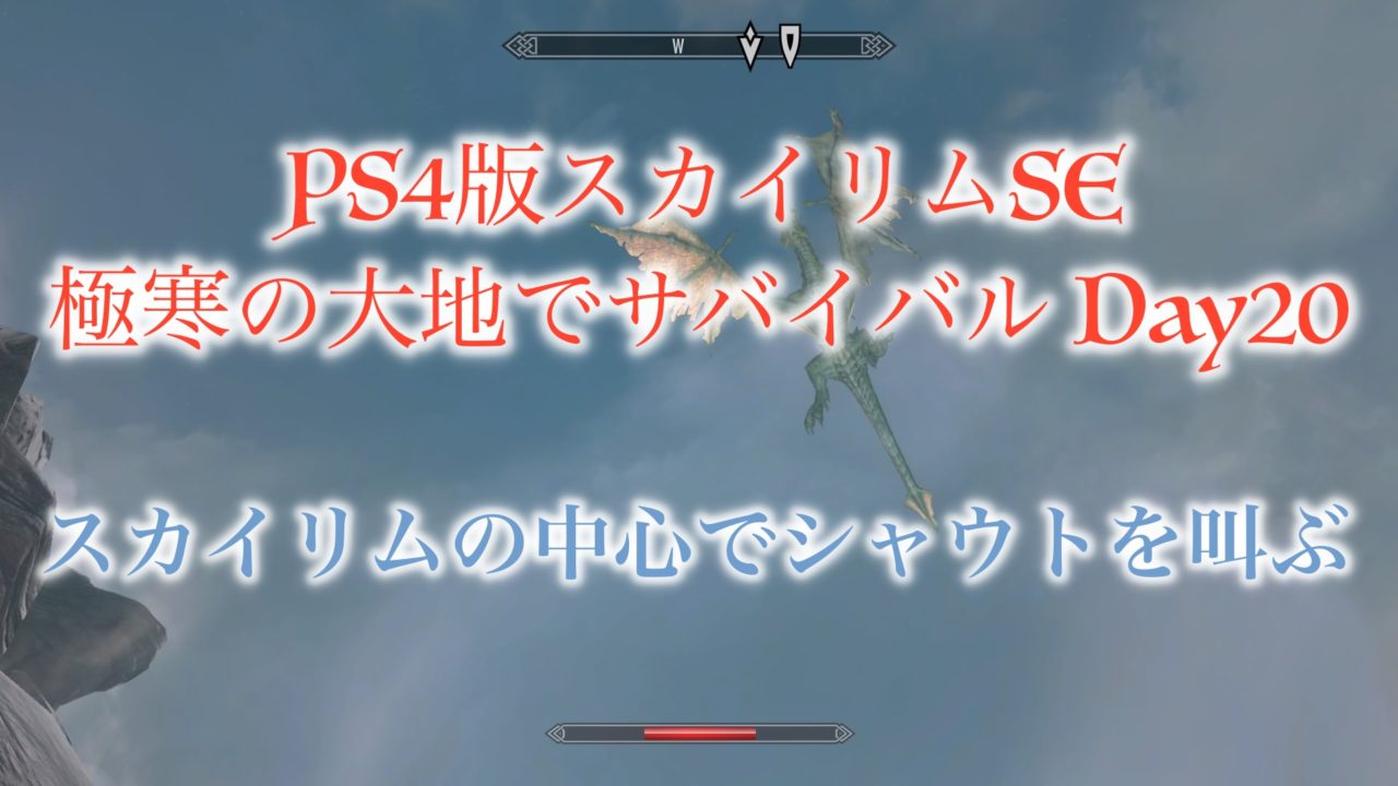 Ps4版スカイリムse 極寒の大地でサバイバル Day プレイ日記 ウマロのゲームブログ