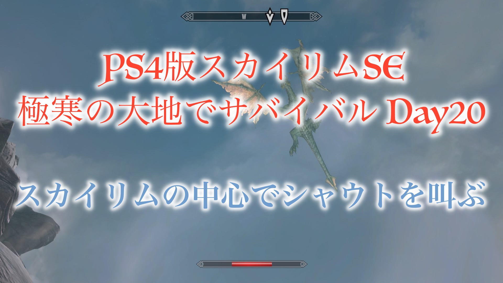 Ps4版スカイリムse 極寒の大地でサバイバル Day プレイ日記 ウマロのゲームブログ