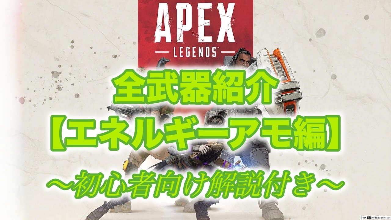 Apex エネルギーアモの全武器紹介 初心者向け ウマロのゲームブログ