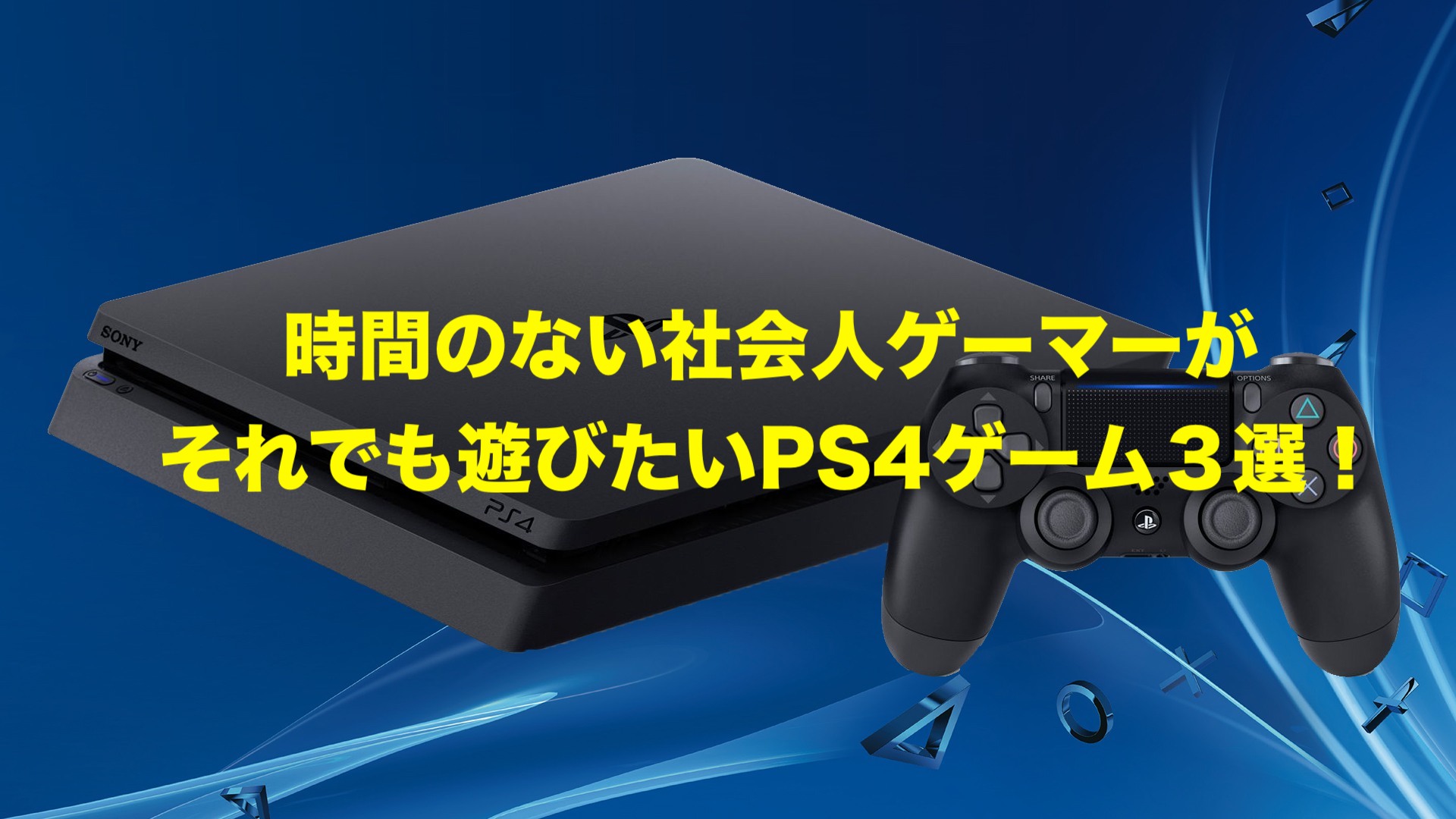 Ps4 時間がない社会人ゲーマーがそれでも遊びたいps4ゲーム３選 ウマロのゲームブログ