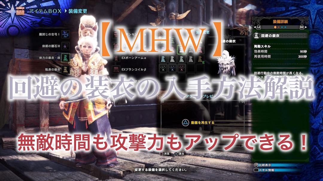 Mhw 回避の装衣の入手方法解説 モンスターハンター ワールド
