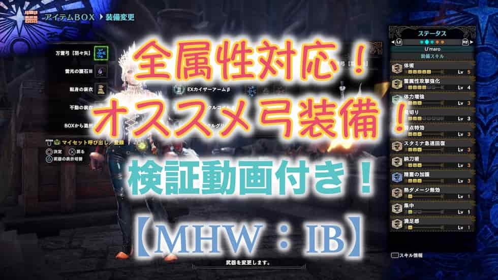 Mhw Ib 全属性対応 オススメ弓装備はコレ 検証動画あり ウマロのゲームブログ