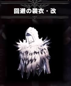 Mhw Ib 回避の装衣 改の入手方法解説 モンハン アイスボーン ウマロのゲームブログ