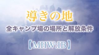 Mhw Ib 回避の装衣 改の入手方法解説 モンハン アイスボーン ウマロのゲームブログ