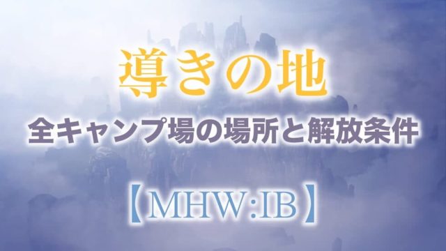 Mhw Ib 導きの地 の仕様をわかりやすく解説します 初心者向け ウマロのゲームブログ Mhw Ib 導きの地 の仕様をわかりやすく解説します 初心者向け ウマロのゲームブログ