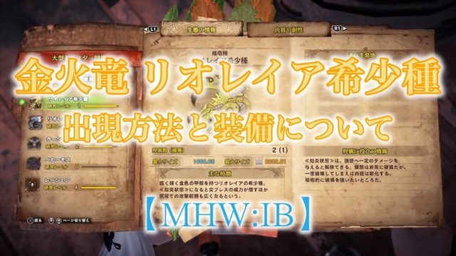 Mhw Ib リオレイア希少種の出現方法と装備まとめ ウマロのゲームブログ