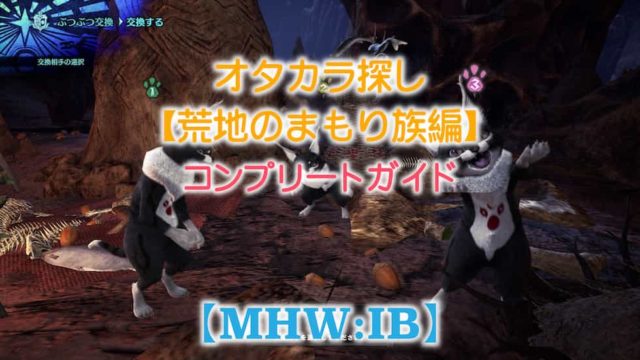 Mhw Ib オタカラ情報の場所と報酬まとめ 荒地のまもり族編 ウマロのゲームブログ