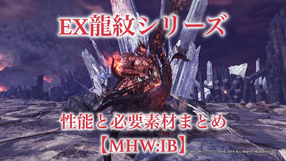 Mhw Ib Ex龍紋シリーズ装備の性能と必要素材まとめ ムフェト ジーヴァ ウマロのゲームブログ