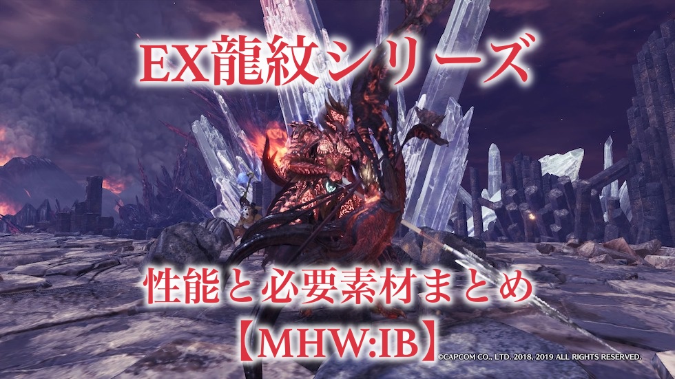 Mhw Ib Ex龍紋シリーズ装備の性能と必要素材まとめ ムフェト