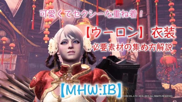 Mhw Ib 溟龍チケット の使い道について 歴戦王ネロミェール ウマロのゲームブログ