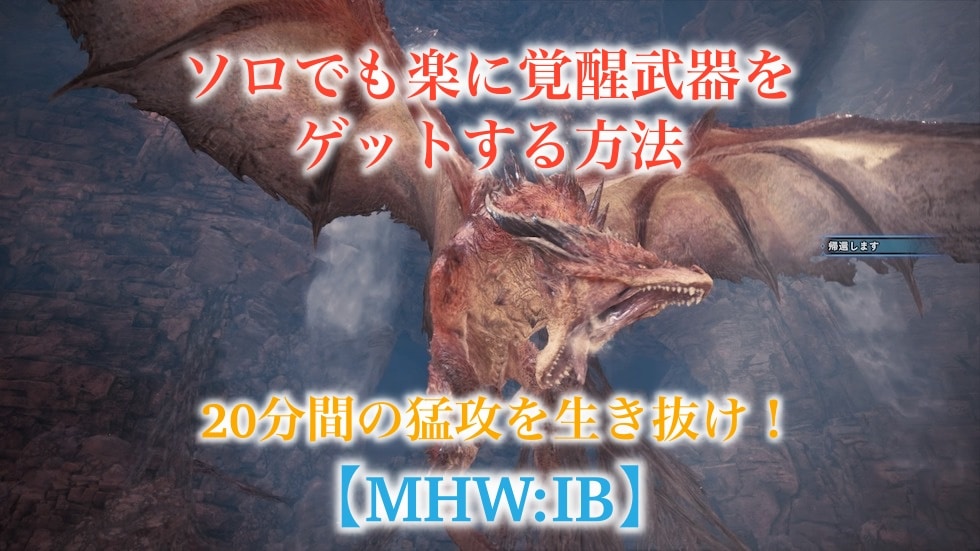 Mhw Ib 覚醒武器をソロで簡単に手に入れる方法 ムフェト ジーヴァ