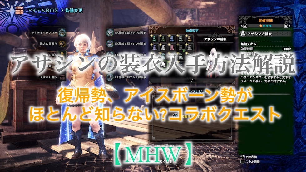 Mhw アサシンの装衣の入手方法解説 アサシンクリードコラボ