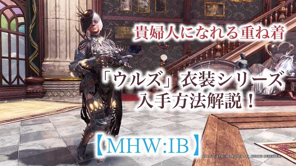 Mhw Ib ウルズ 衣装シリーズの入手方法解説 おしゃれ重ね着 ウマロのゲームブログ