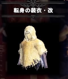 Mhw Ib 転身の装衣 改の入手方法解説 攻略用装備付き ウマロのゲームブログ