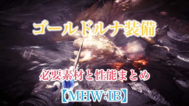 Mhw Ib リオレイア希少種装備の性能と必要素材まとめ 月は無慈悲な金の女王 ウマロのゲームブログ