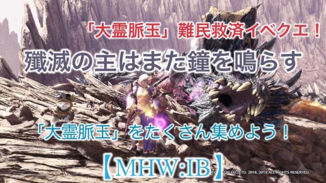 Mhw Ib 大霊脈玉をゲットできるイベントクエスト 殲滅の主はまた鐘を鳴らす ウマロのゲームブログ