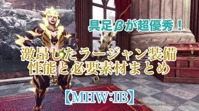 Mhw Ib 弓の属性 状態異常カスタム強化の必要素材と入手方法について レア度12武器 ウマロのゲームブログ