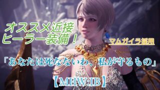 Mhw Ib 全てを兼ね揃えた究極のヒーラー装備 Exドラゴン採用 ウマロのゲームブログ