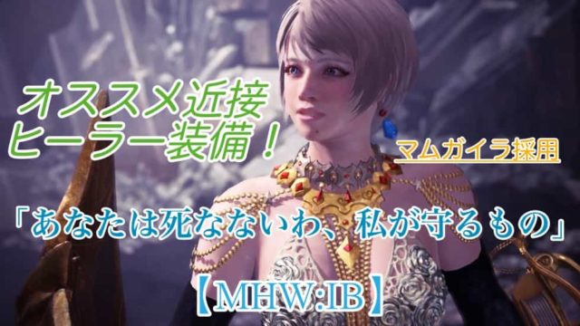 Mhw Ib オススメ 近接ヒーラー装備 Exマムガイラ採用 ウマロのゲームブログ