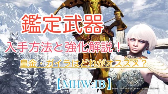 Mhw Ib 鑑定武器の入手方法と強化について ウマロのゲームブログ