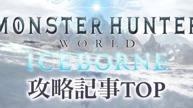 モンスターハンターワールド アイスボーン攻略記事まとめtop ウマロのゲームブログ