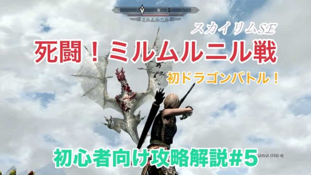 スカイリムse 序盤の攻略解説 ブリーク フォール墓地 初心者向け ウマロのゲームブログ