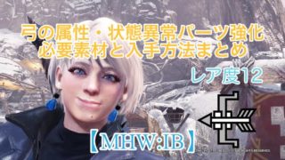 Mhw Ib 弓の属性 状態異常カスタム強化の必要素材と入手方法について レア度12武器 ウマロのゲームブログ