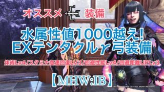 Mhw Ib 弓の属性 状態異常カスタム強化の必要素材と入手方法について レア度12武器 ウマロのゲームブログ