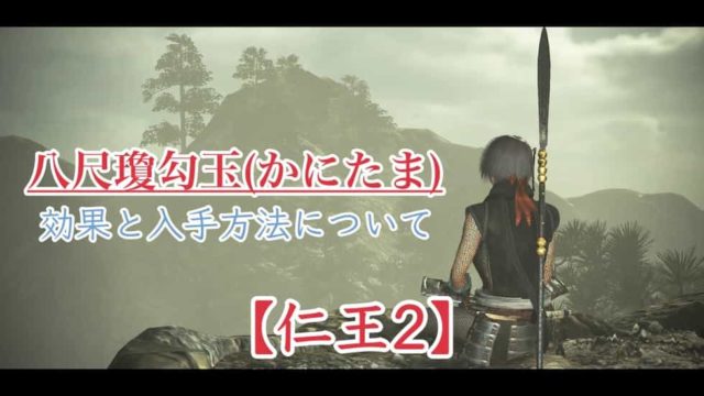 仁王2 八尺瓊勾玉 かにたま の効果と確定入手方法について ウマロのゲームブログ