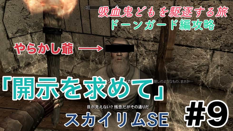 スカイリムse ドーンガード編攻略 開示を求めて 吸血鬼どもを駆逐する旅 9 ウマロのゲームブログ