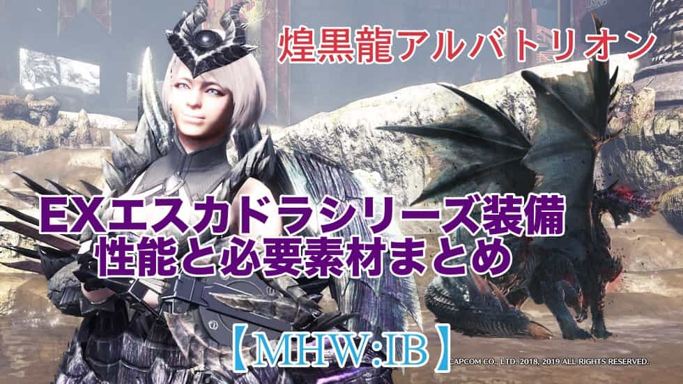 Mhw Ib Exエスカドラシリーズ装備の性能と必要素材まとめ アルバトリオン ウマロのゲームブログ