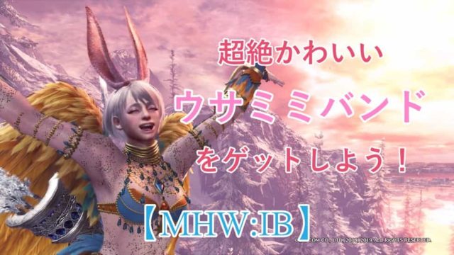 Mhw Ib 超絶かわいいウサミミバンド衣装の入手方法解説 耳塞ぎてミミ隠さず ウマロのゲームブログ