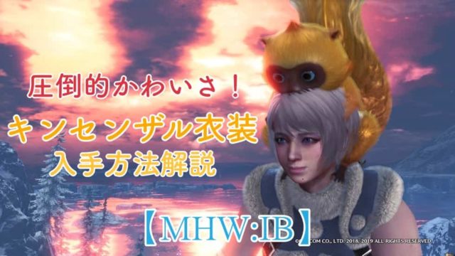 Mhw Ib ついに来た キンセンザル重ね着衣装の入手方法 さるは金色 かわいいな ウマロのゲームブログ