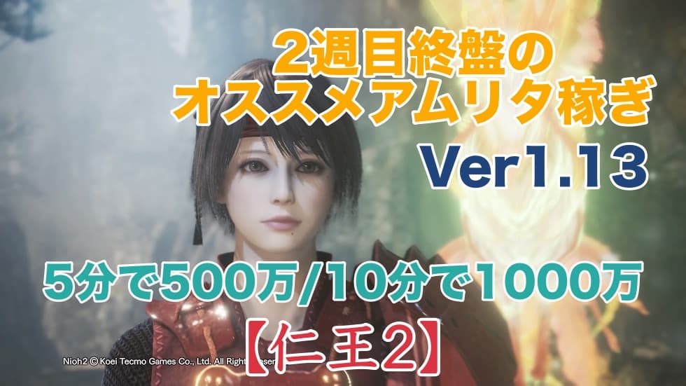 仁王 2 お金 稼ぎ 仁王2 クリア後 効率の良いお金 アムリタ稼ぎ 3 18更新