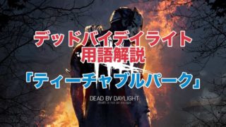 Dbd カギ系アイテムの種類 効果 アドオン一覧 アイテム解説 ウマロのゲームブログ