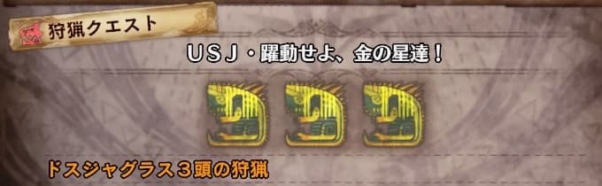 Mhw Ib 下位 上位usjコラボクエストの内容と作れる装備まとめ ウマロのゲームブログ