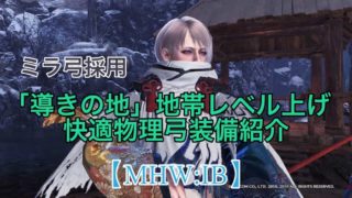 Mhw Ib ドラゴンシリーズでできる最強の弓装備紹介 作成難度sss級 ウマロのゲームブログ