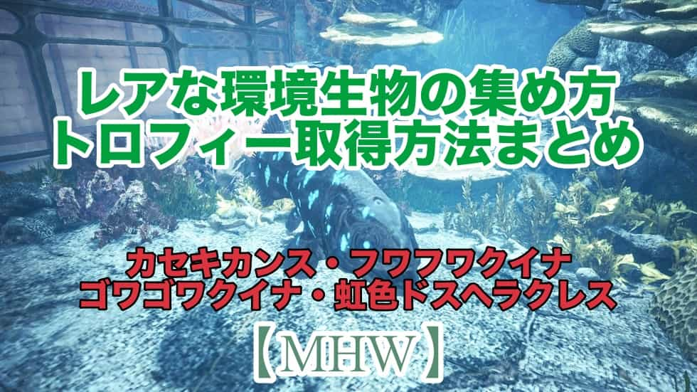 Mhw レアな環境生物の集め方 トロフィー取得方法まとめ ウマロのゲームブログ