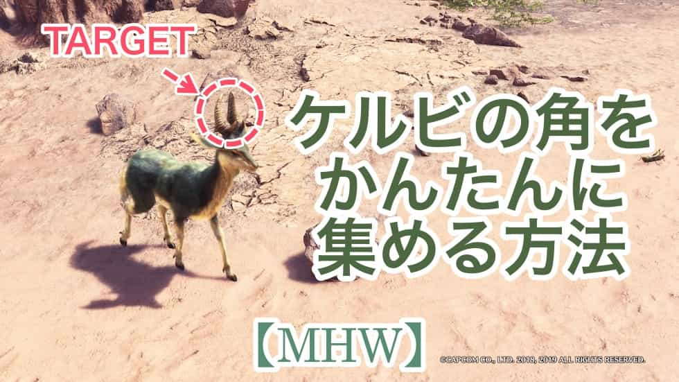 Mhw ケルビの角の超簡単な集め方 いにしえの秘薬不足の方必見 ウマロのゲームブログ