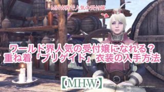 Mhw お食事券 集めにオススメなイベントクエスト 食という欲の扉を開け ウマロのゲームブログ