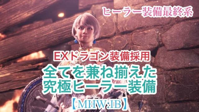 Mhw Ib 堅鎧玉 王鎧玉集めにオススメ 燻火堆然 攻略 ウマロのゲームブログ