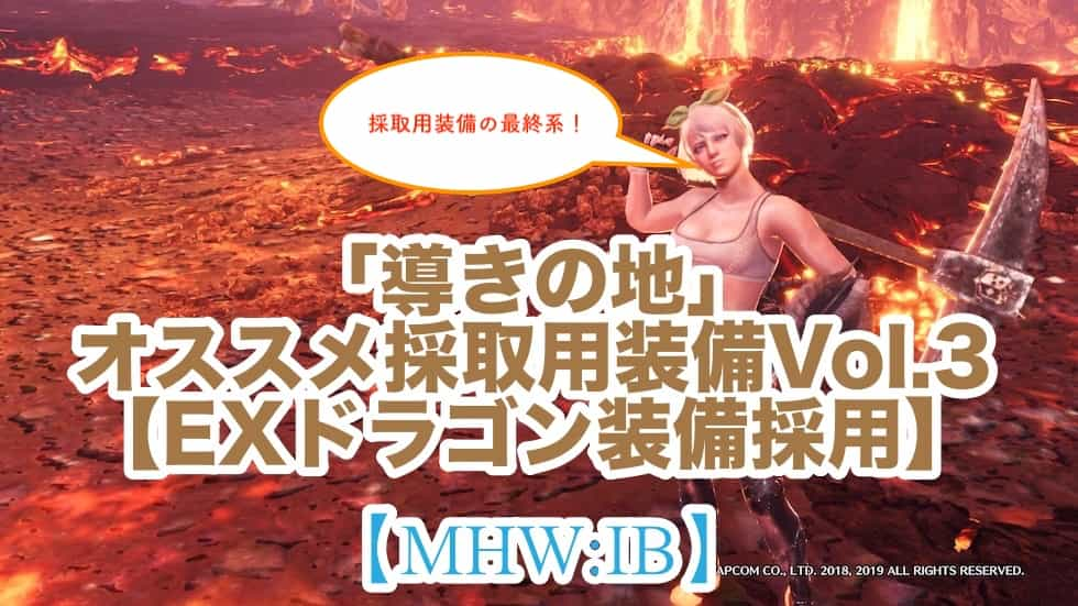 Mhw Ib 導きの地 オススメ採取用装備vol 3 Exドラゴン装備採用 ウマロのゲームブログ