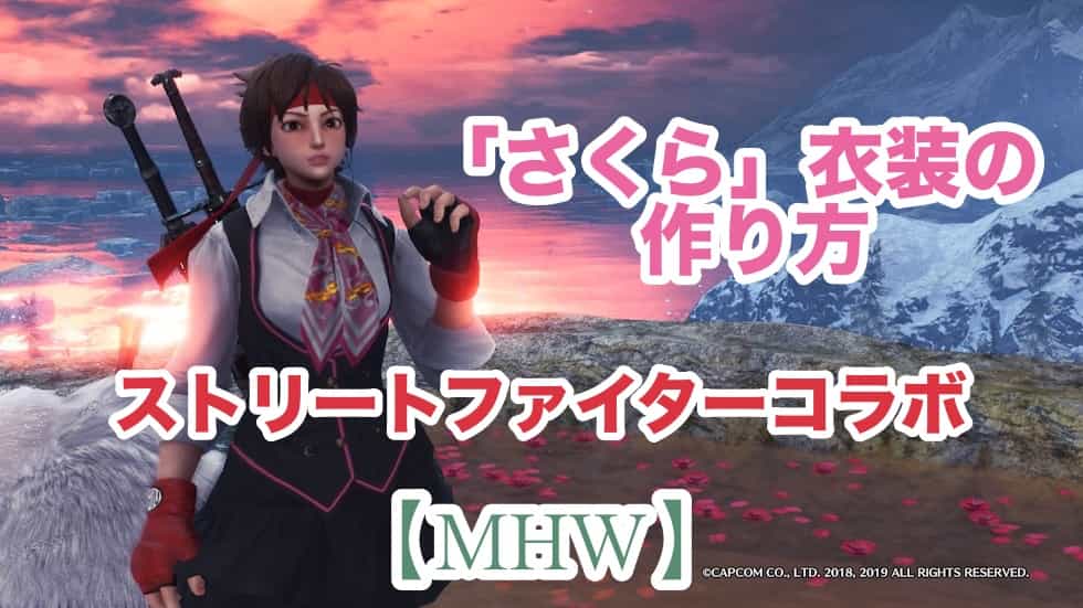 Mhw ストリートファイターキャラ さくら 衣装の作り方 重ね着 ウマロのゲームブログ