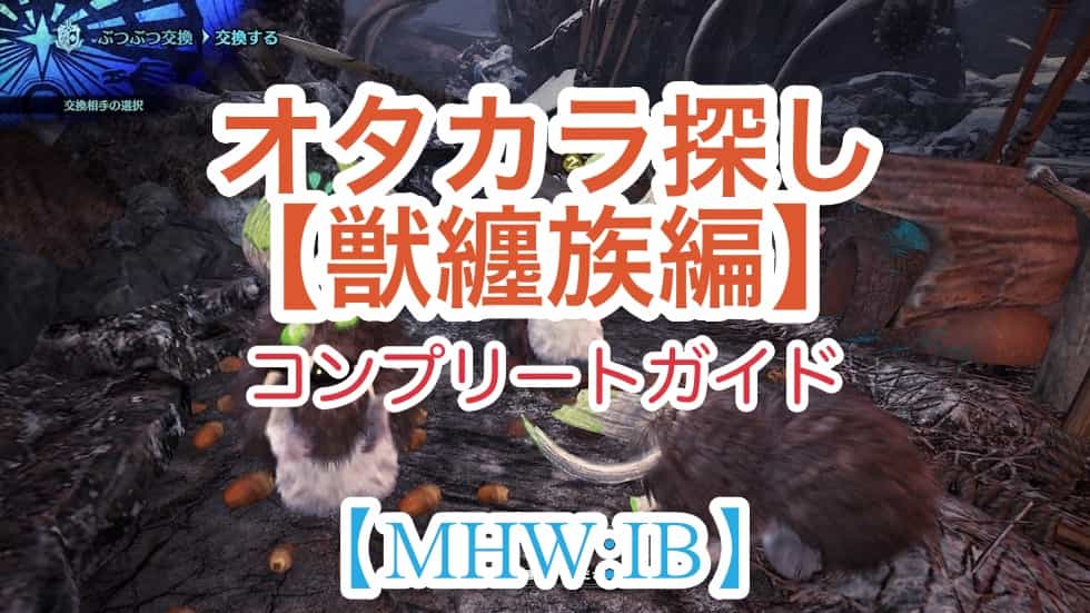 Mhw Ib オタカラ情報の場所と報酬まとめ 獣纏族 ボワボワ 編 ウマロのゲームブログ