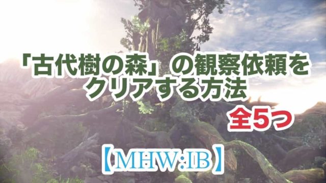 Mhw Ib 古代樹の森 の観察依頼をクリアする方法 獣人族観察記録所 ウマロのゲームブログ