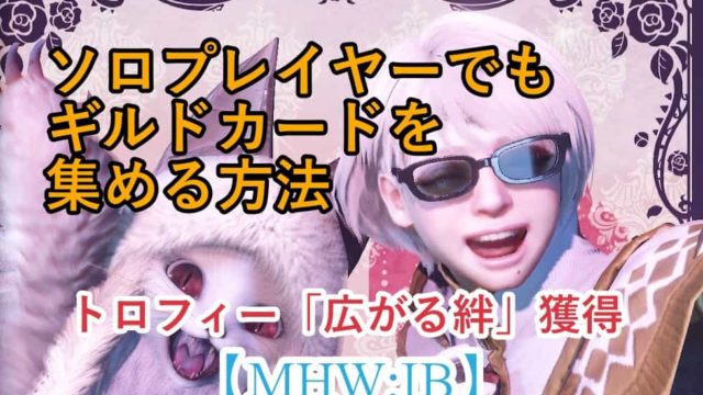 Mhw Ib 装飾品が効率よく集められるイベントクエスト 鳴神上狼 荒事を成す ウマロのゲームブログ